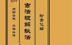 古法破解秘法PDF471页