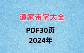 道家讳字大全PDF30页