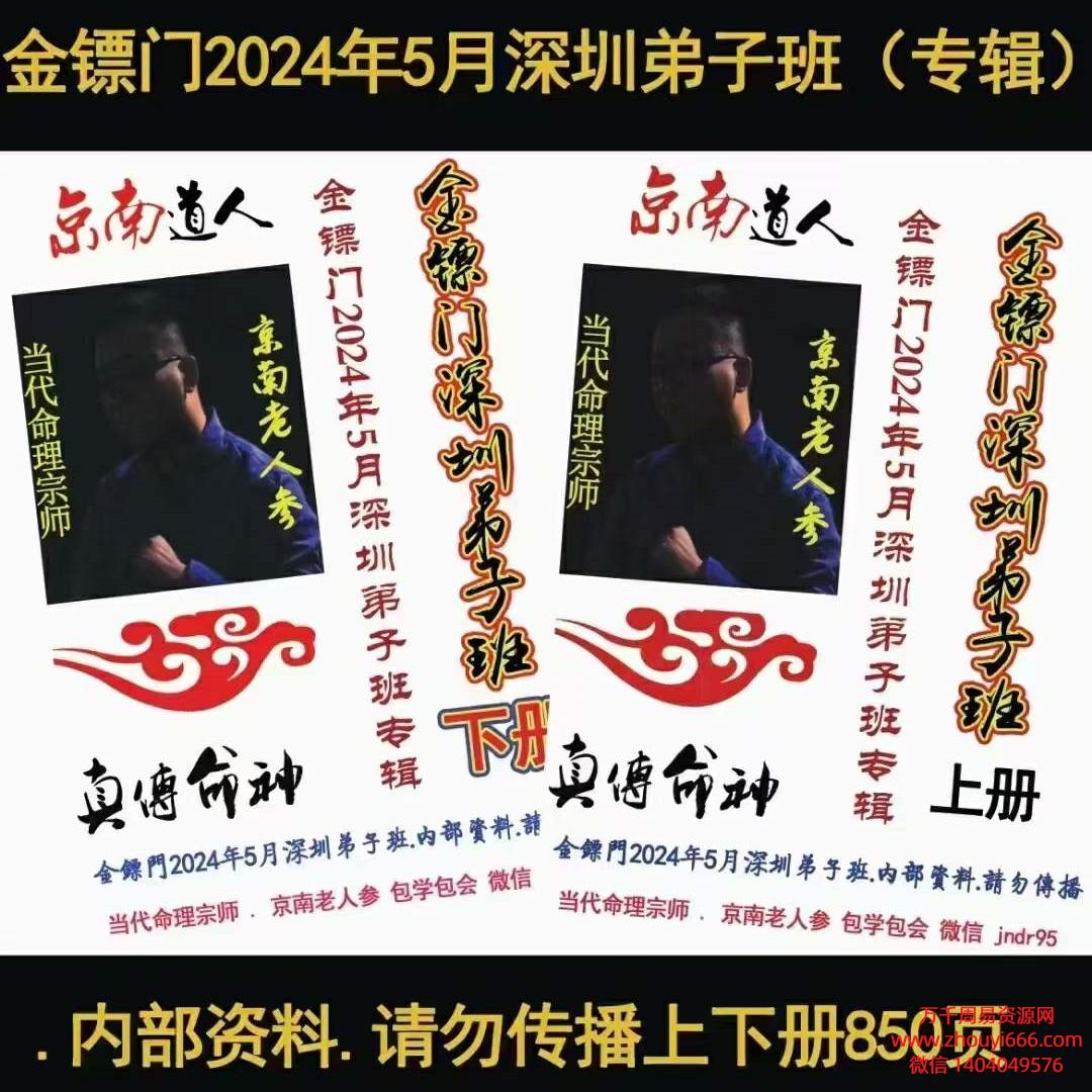 金镖门盲派八字2024年5月深圳弟子班上下2册850页pdf