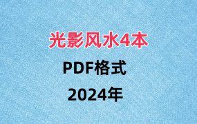 光影风水4本PDF文档