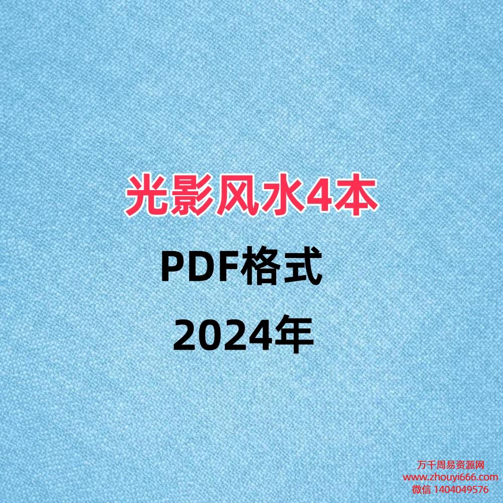 光影风水4本PDF文档