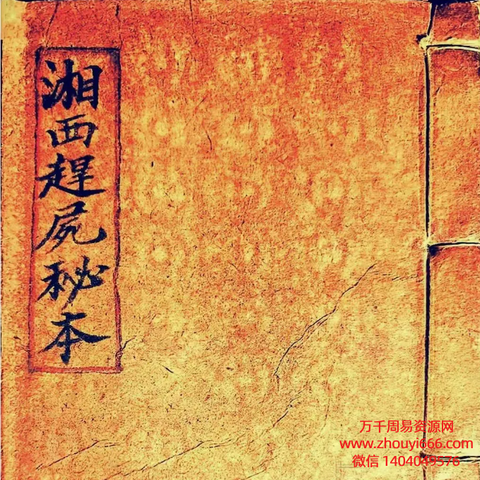《湘西赶尸秘本》原书原色版 43筒子页.pdf