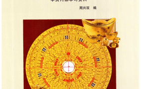 周兴双向法三合风水学员内部学习资料220页–高清彩色版