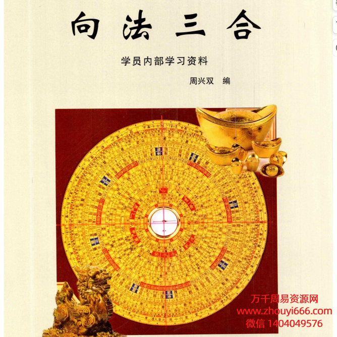 周兴双向法三合风水学员内部学习资料220页–高清彩色版