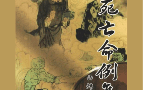曲炜《八字死亡命例集》PDF文档324页