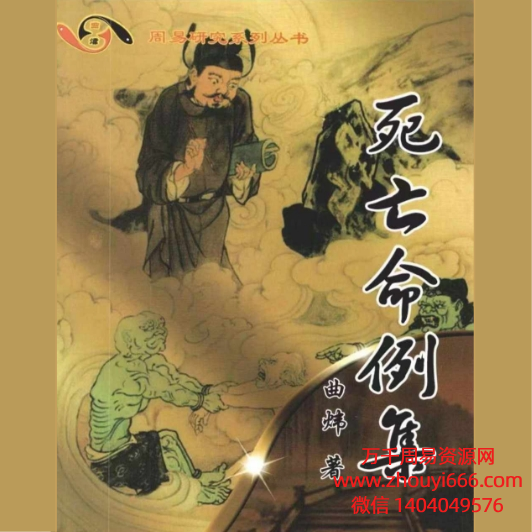 曲炜《八字死亡命例集》PDF文档324页
