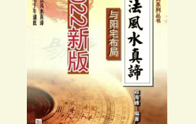 邓海峰古法风水真谛与阳宅布局2022新版 PDF231页