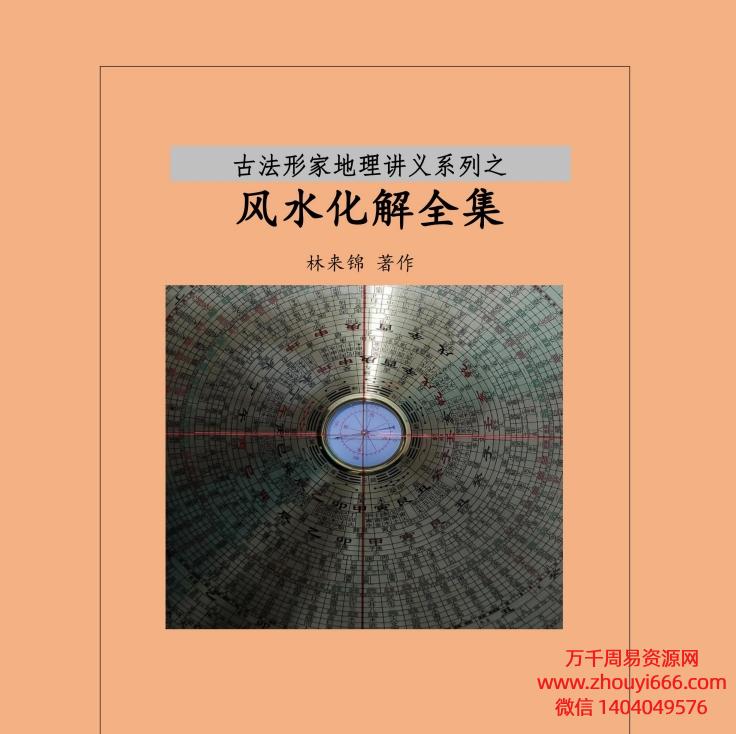 林来锦-古法形家地理讲义系列之综合风水化解全集PDF36页