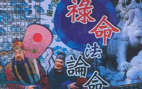 【合集】郭先机八字禄命法论命术PDF上下2册合集电子版