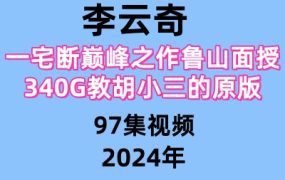 李云奇一宅断巅峰之作鲁山面授教胡小三的原版97集视频