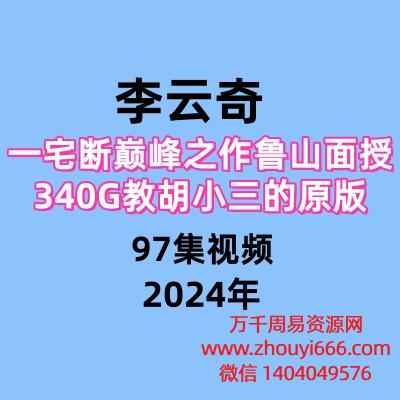 李云奇一宅断巅峰之作鲁山面授教胡小三的原版97集视频