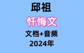 邱祖忏悔文-文档+音频