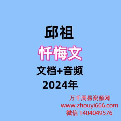 邱祖忏悔文-文档+音频
