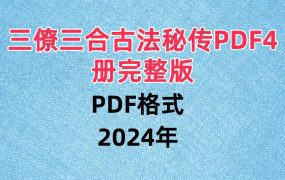 【合集】三僚三合古法秘传PDF4册完整版