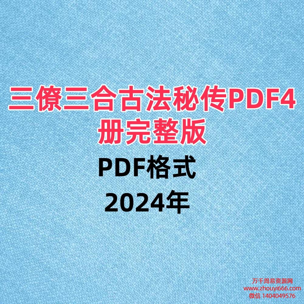 三僚三合古法秘传PDF4册完整版