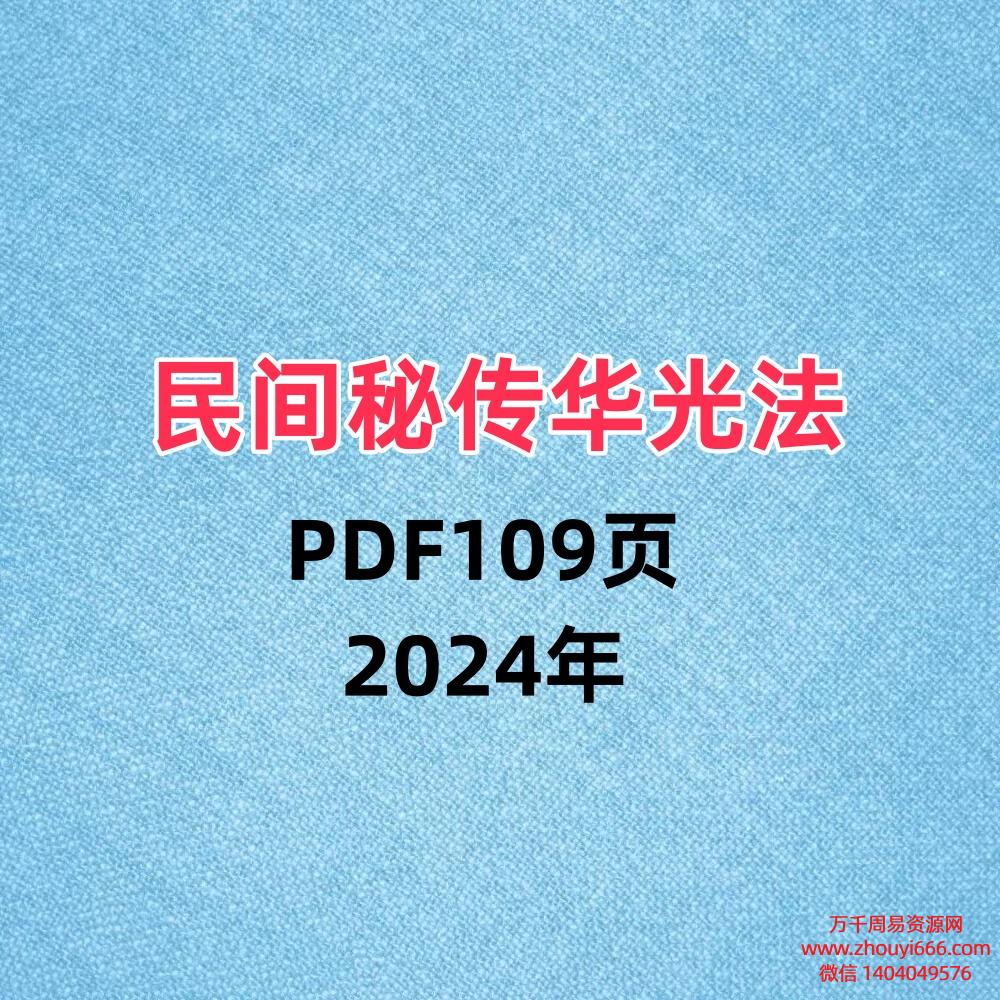 民间秘传华光法PDF109页