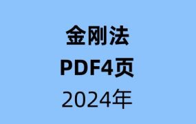 《金刚法》pdf文档课件