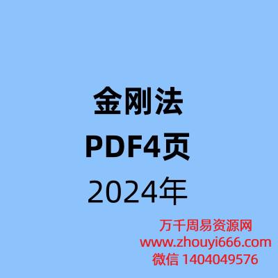《金刚法》pdf文档课件