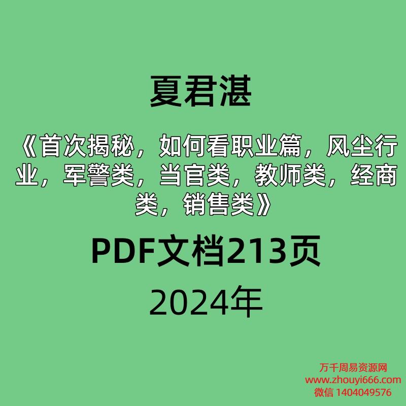 夏君湛《首次揭秘,如何看职业篇,风尘行业,军警类,当官类,教师类,经商类,销售类》秘籍破译职业篇首次面世PDF文档25页