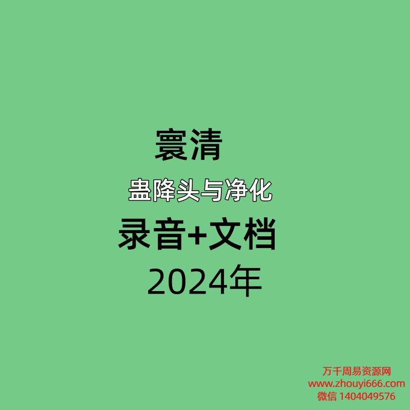 寰清蛊降头与净化 录音+文档