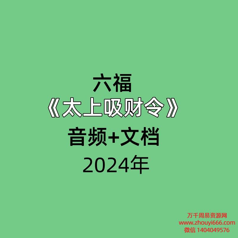 六福太上吸财令音频+文档