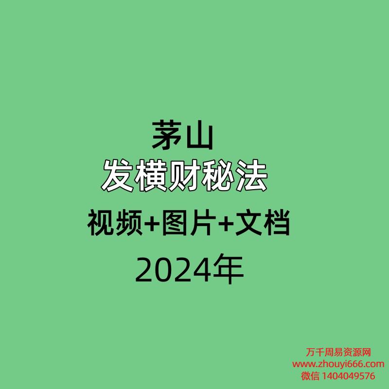 茅山发横财秘法 视频+图片+文档