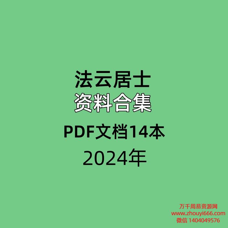 法云居士资料合集PDF文档14本