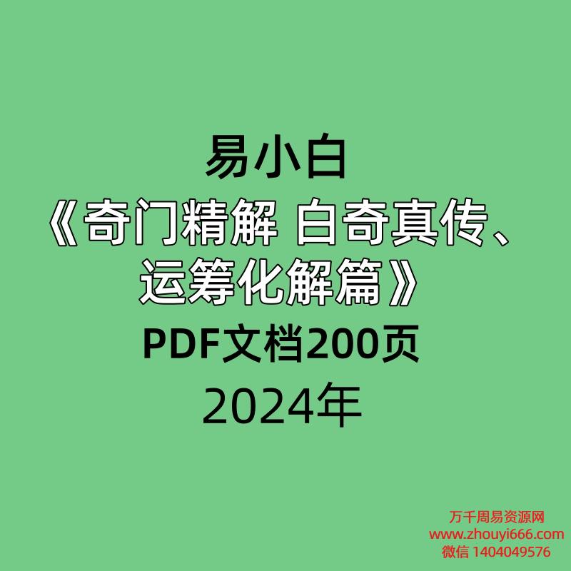 易小白奇门精解白奇真传、运筹化解篇PDF文档200页