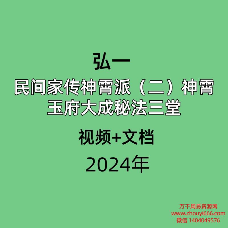 弘一 民间家传神霄派(二)神霄玉府大成秘法三堂 视频+文档