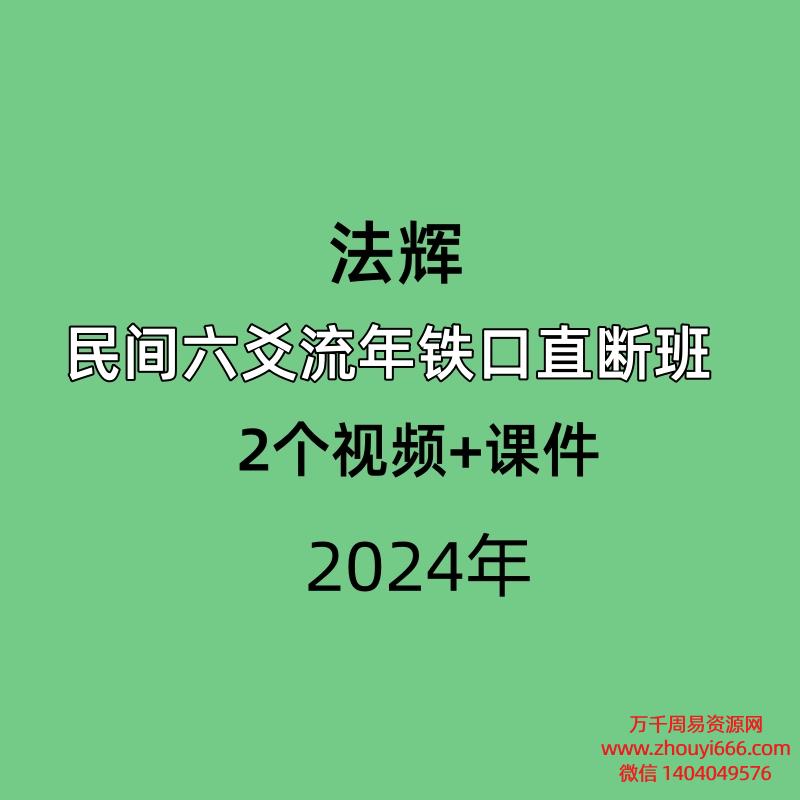 法辉民间六爻流年铁口直断班,2个视频+课件