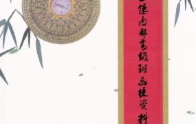 三僚内部、三僚真传秘本、三僚高级班十万报名费函授内部书籍PDF文档410多页