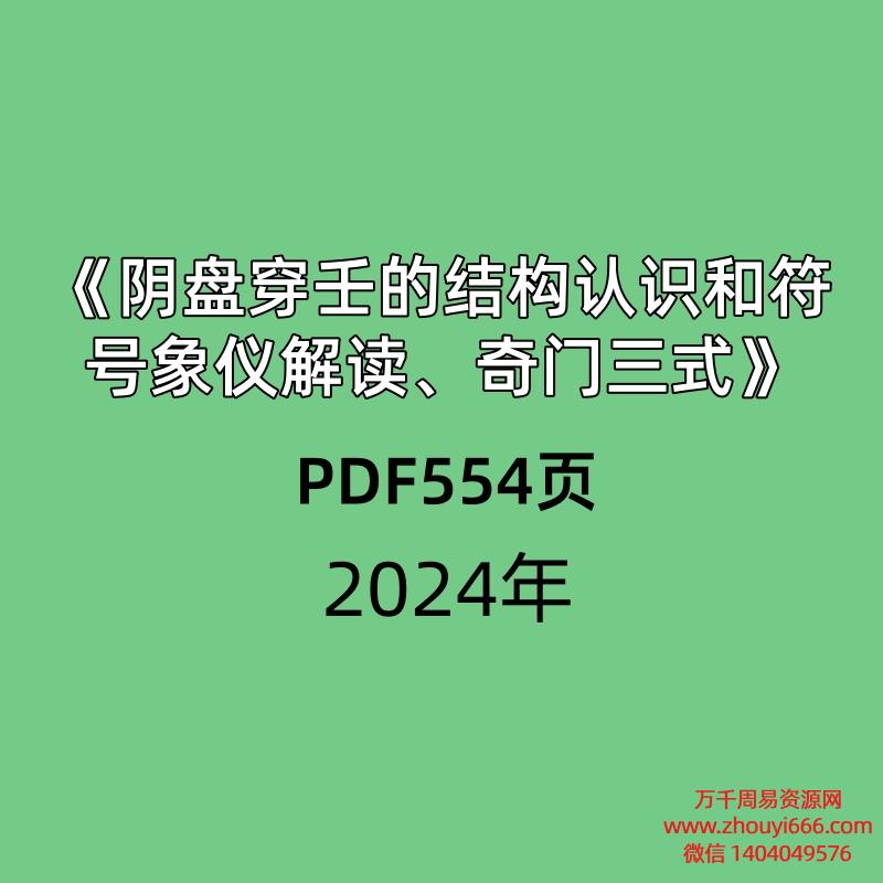 《阴盘穿的壬结构认识和符象号仪解读、奇三门式》PDF文档554页