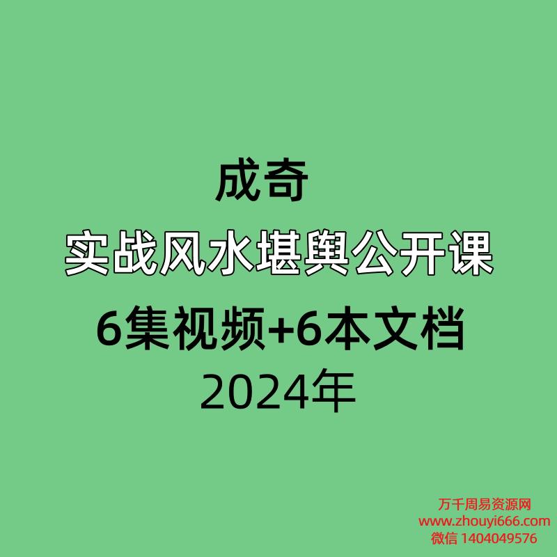 成奇实战风水堪舆公开课6集视频+6本文档