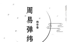 执象乾坤周易弹纬纬学卷PDF326页