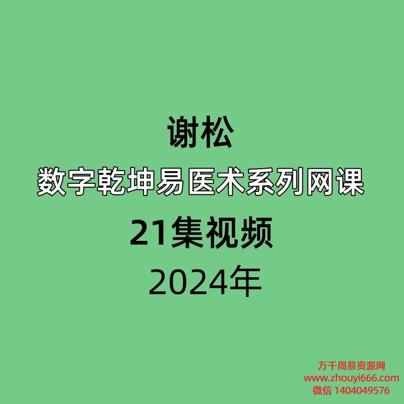 谢松数字乾坤易医术系列网课21集视频