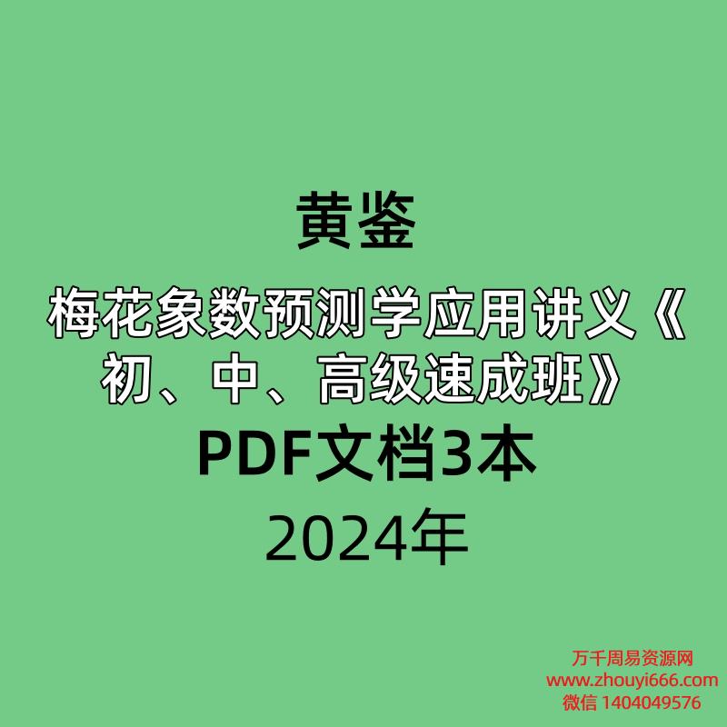 黄鉴梅花象数预测学应用讲义《初、中、高级速成班》PDF文档3本