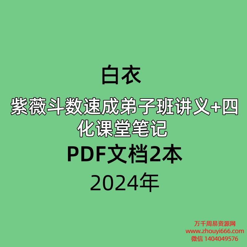 白衣2024紫薇斗数速成弟子班讲义PDF54页+自化课堂笔记PDF6页 共2册