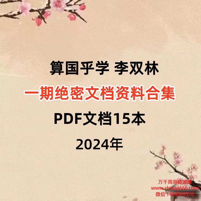算国乎学 李双林一期绝密文档资料合集PDF15本