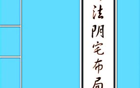 阴宅《古法阴宅布局破解》PDF文档27页