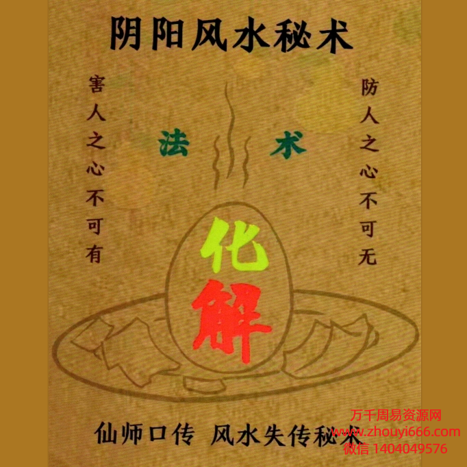 易学小乐仙师口传《阴阳风水秘术法术化解》《整治仇人法本》风水失传秘术PDF文档182页