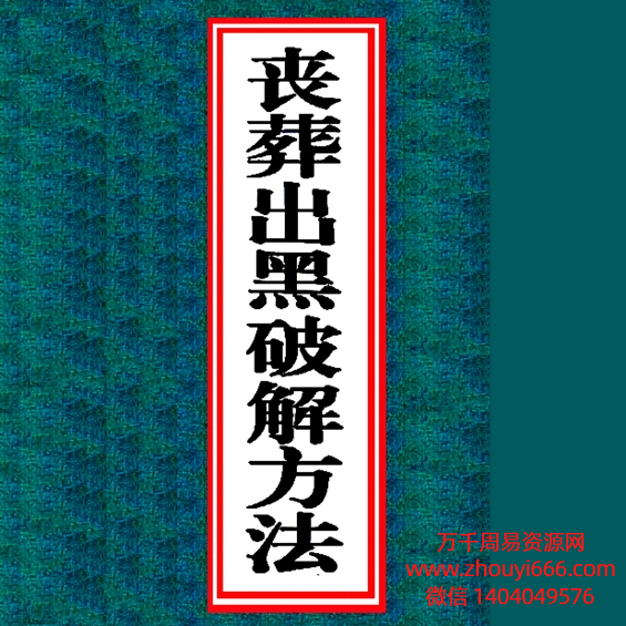 阴阳先生《丧葬出黑破解方法》PDF电子文档183页