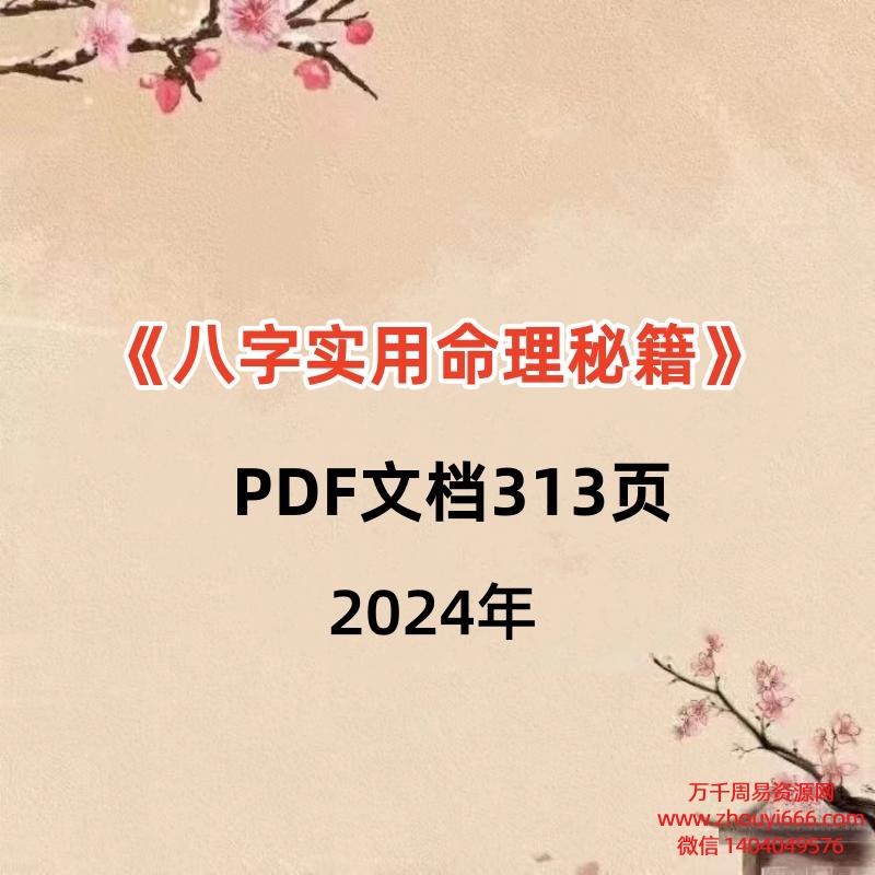 《八字实用命理秘籍》313页 电子版