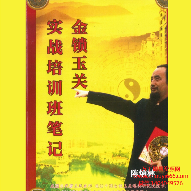 陈炳林《金锁玉关实战培训班笔记》笔记PDF84页