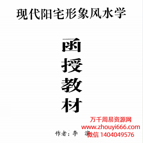 李滨现代阳宅形象风水学函授教材PDF51页