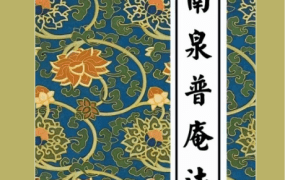 南泉香水院《南泉普庵法》内有坛图PDF电子文档56页