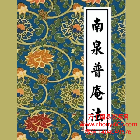 南泉香水院《南泉普庵法》内有坛图PDF电子文档56页