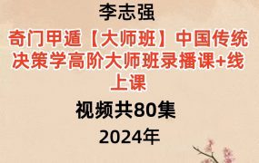 李志强奇门‮甲遁‬大师班中国传统决策学高阶大师班录播课+线上课视频共80集