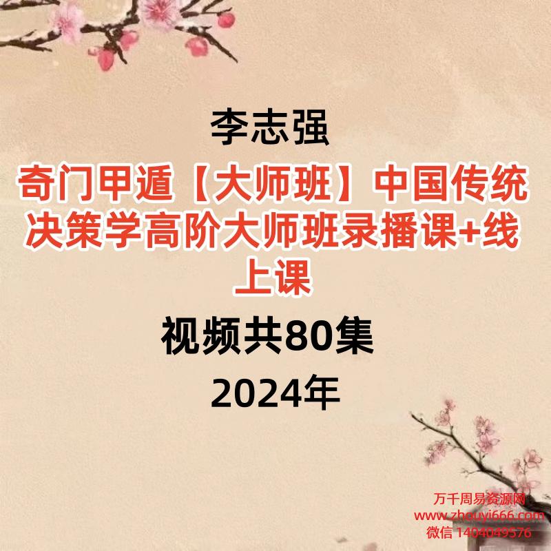 李志强奇门甲遁大师班中国传统决策学高阶大师班录播课+线上课视频共80集