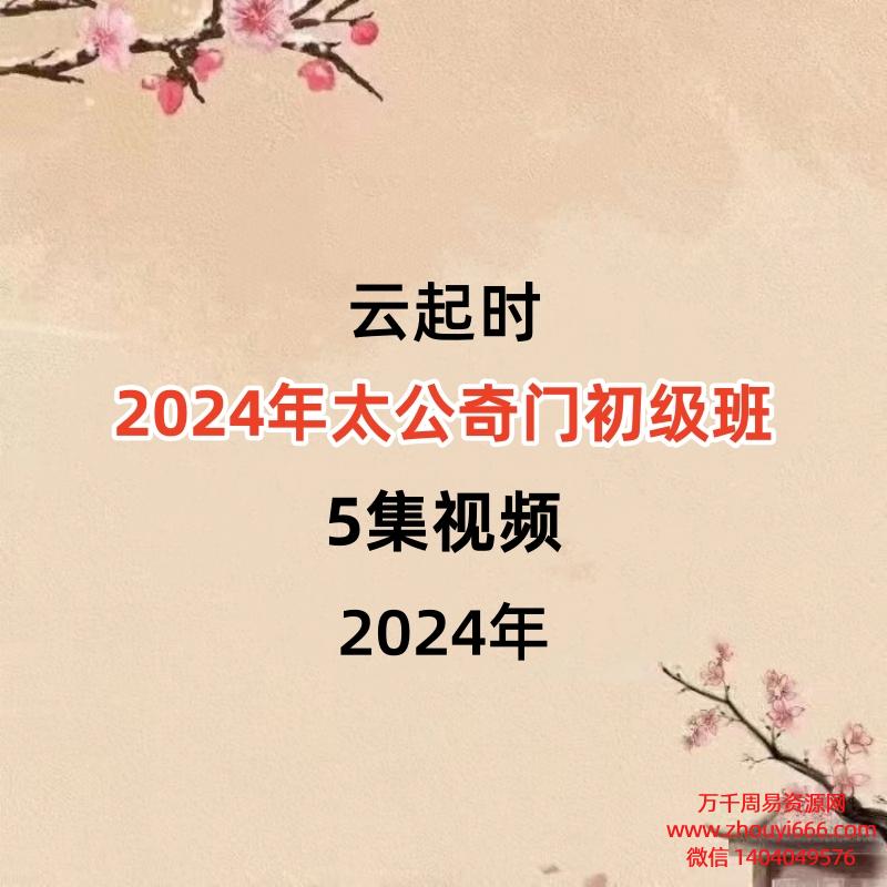 云起时2024年太公奇门初级班5集视频,课件齐全。