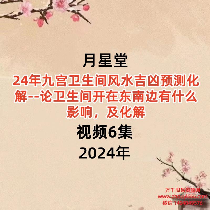 月星堂24年九宫卫生间风水吉凶预测化解视频6集–论卫生间开在东南方巽宫有什么影响,及化解